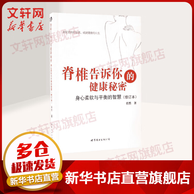 脊椎告诉你的健康秘密（修订本）