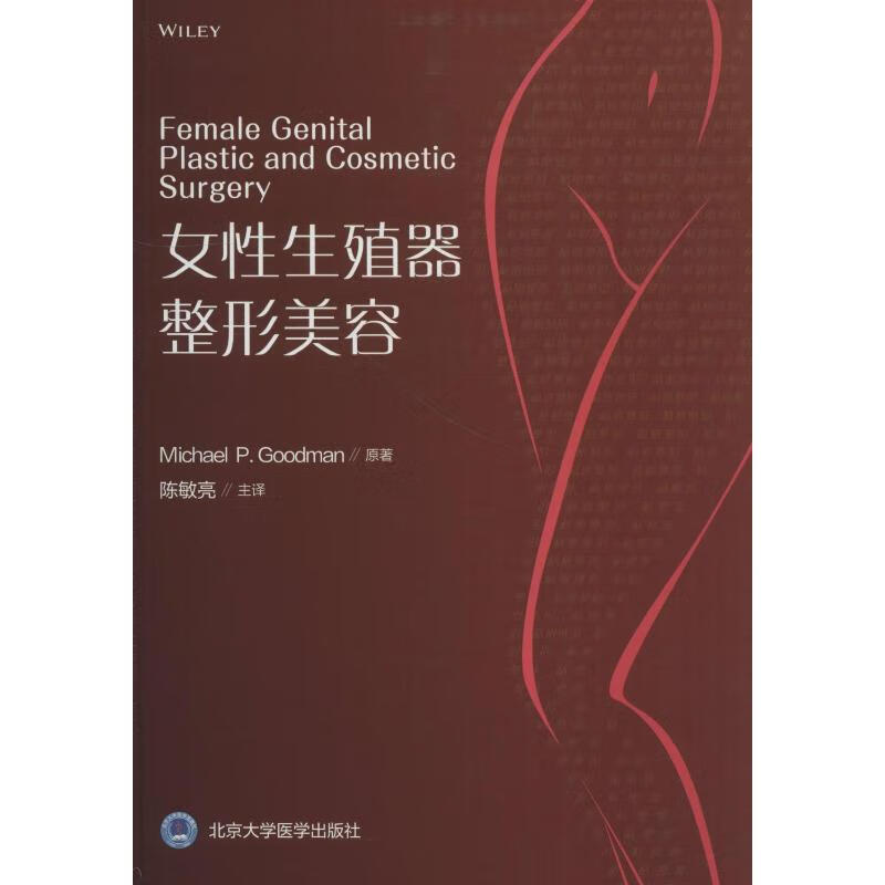 女性生殖器整形美容 (美)迈克尔·P.古德曼(Michael P.Goodman) 陈敏亮 译 书籍