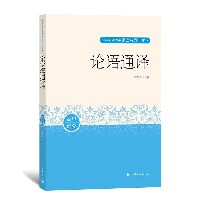 论语通译 中小学生阅读指导目录