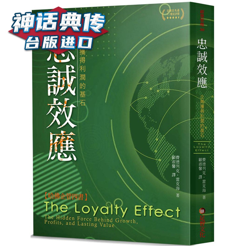 忠诚效应：企业获得利润的基石 足智书 费德列克雷克海 台正版 原版 繁体中文版进口书