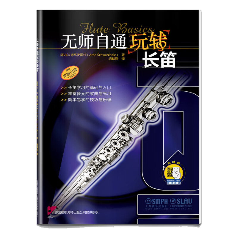 无师自通玩转长笛 (附扫码音频)