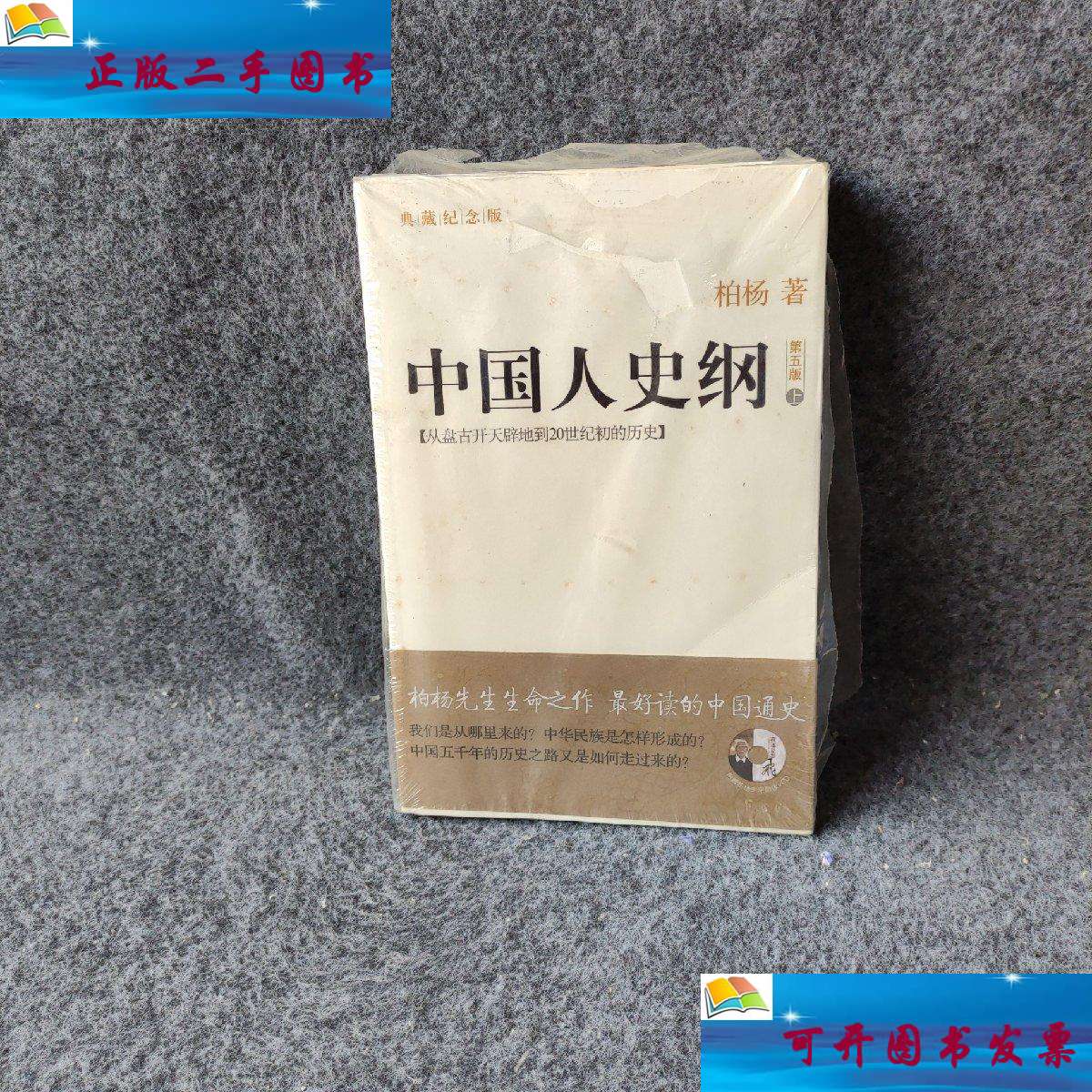 【二手9成新】中国人史纲(第五版上下册) /柏杨 山西人民