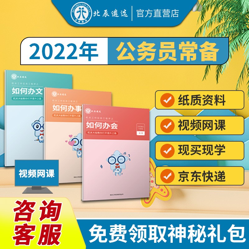 【北辰遴选】体制内公务员遴选教材N成长秘笈如何办文/办事/办会/提升 【纸质版】如何办文/办事/办会+【写作基础+技巧