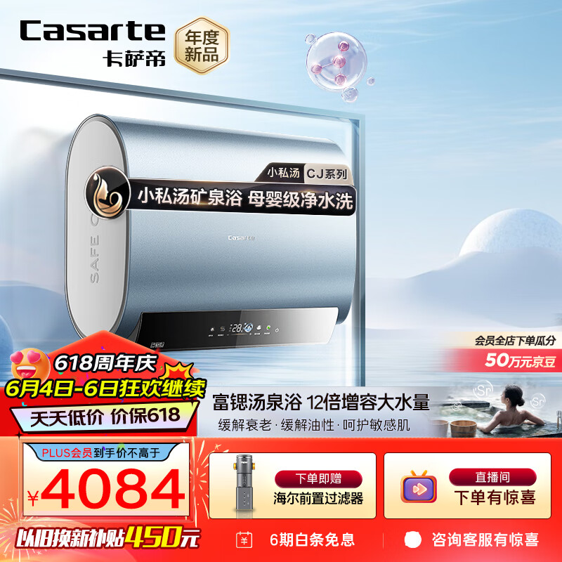 卡萨帝（Casarte）60升速热储水式电热水器家用双胆扁桶型富锶小私汤一级能效CEC6003HD-CJ5PROKAKU1