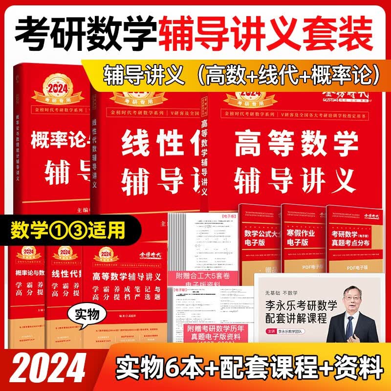2024考研数学 李永乐 武忠祥 复习全书基础篇+历年真题基础篇+数学基础过关660题 都学课堂 线代+高等+概率论