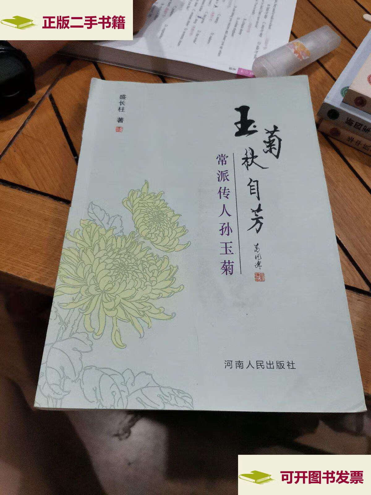 【二手9成新】玉菊秋自芳(常派传人孙玉菊) /盛长柱 河南人民