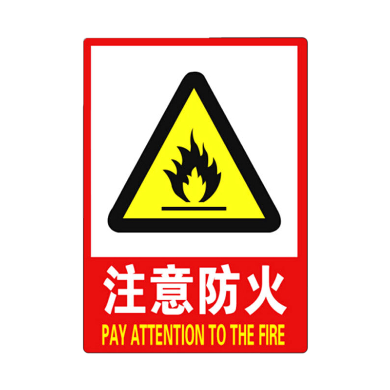 中轴天承 pvc标识牌 安全标识牌贴 f10注意防火