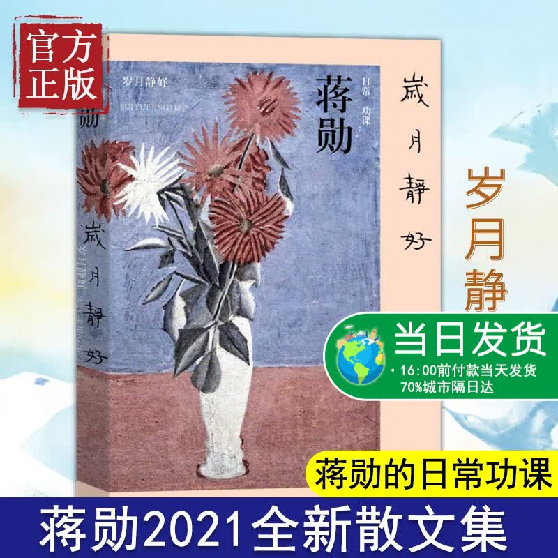 岁月静好 蒋勋日常功课 蒋勋日历二十四节气 蒋勋2021全新散文集以二十四节气为时序书写日常生活中面