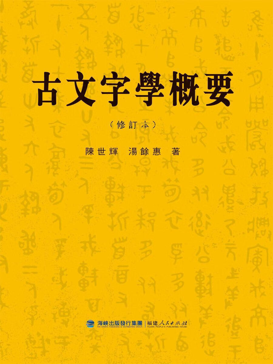 文字学概要陈世辉福建人民出版社汉字文字学