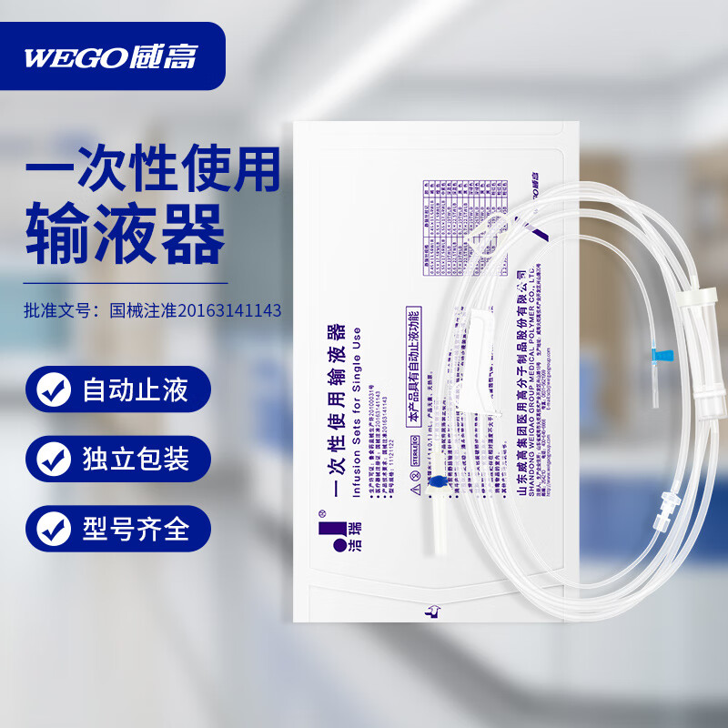 洁瑞 威高一次性使用输液器自动止液带针医用无菌静脉输液管点滴管