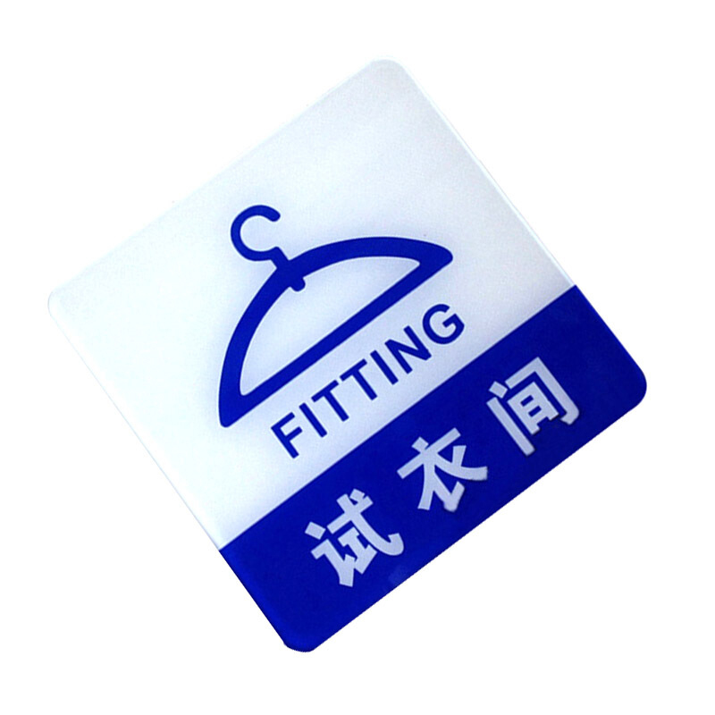 亚克力标志门贴 店铺玻璃门指示标识牌 温馨提示拍 (蓝白色 试衣间)