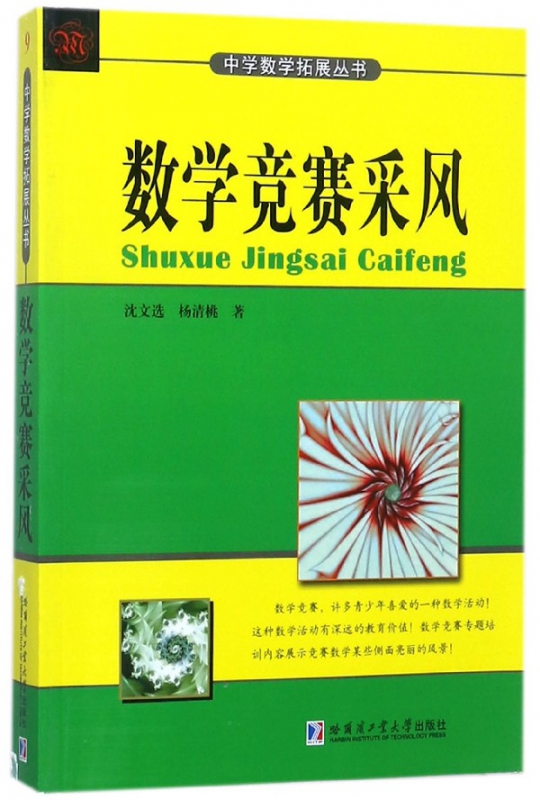 数学竞赛采风/中学数学拓展丛书
