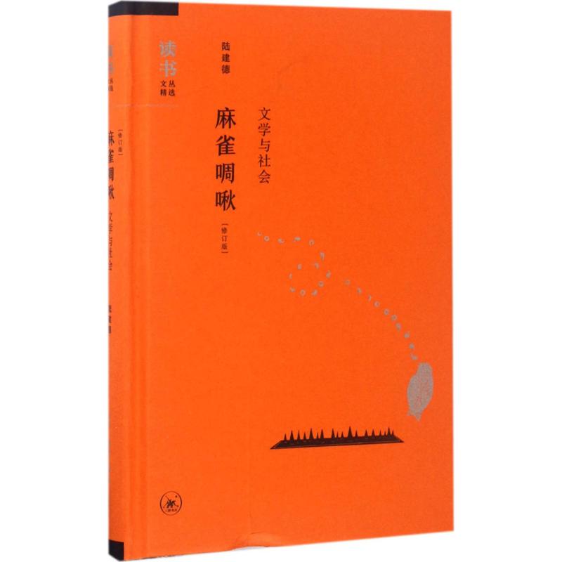 读书文丛精选--麻雀啁啾（精装）