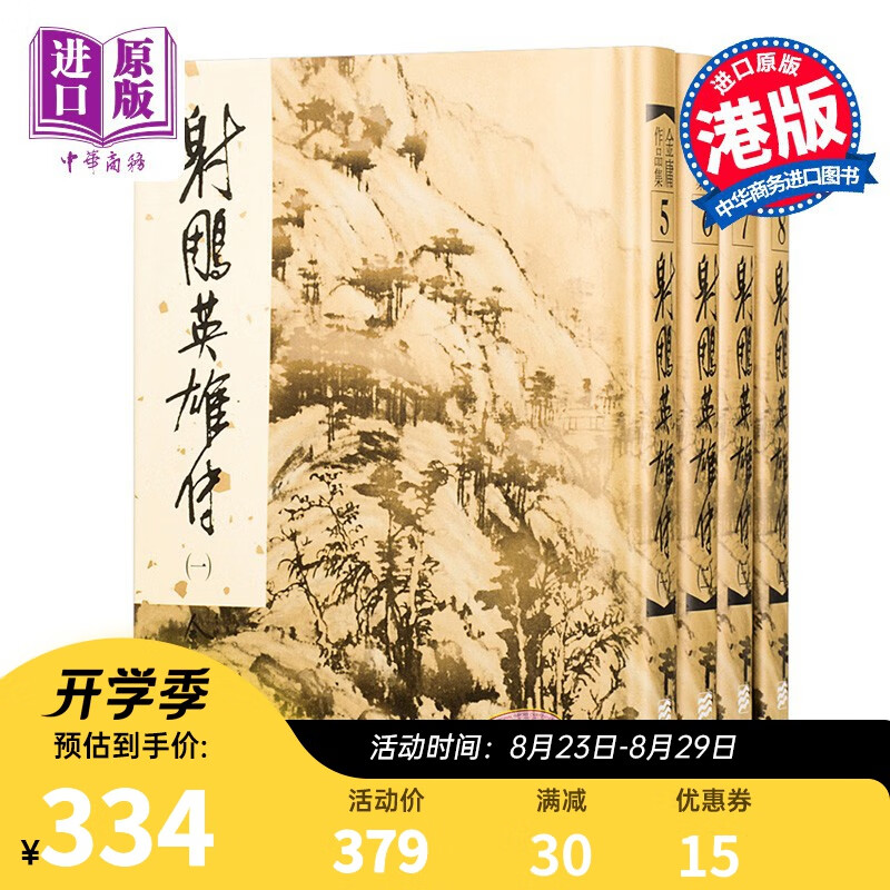 港版武侠小说全套集射鵰英雄传(1-4)精/金庸/香港明河社原装进口