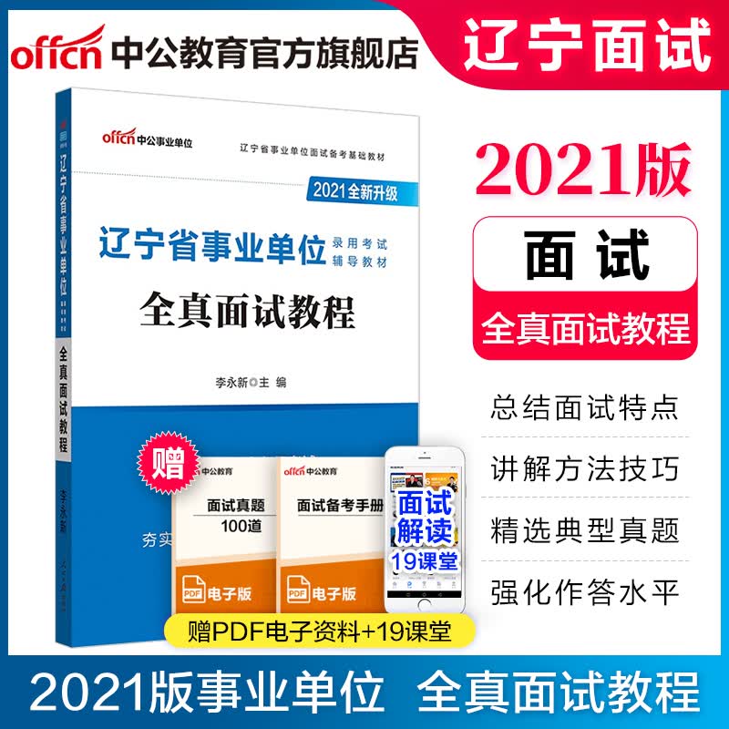 中公教育2021辽宁省事业单位面试考试用书事业编：全真面试教程（全新升级）