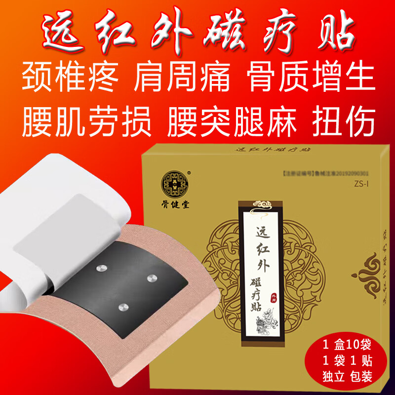 骨健堂远红外磁疗贴颈椎病肩周炎腰椎间盘突出关节骨质增生腰肌劳损扭伤 1盒10贴送2贴发12贴