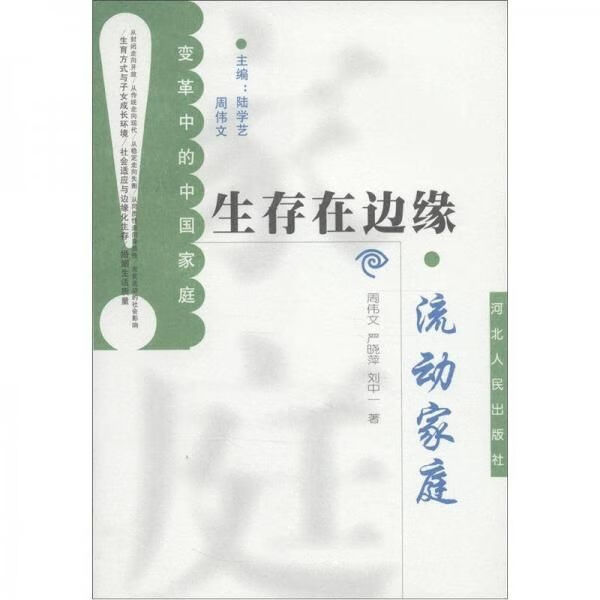 生存在边缘流动家庭