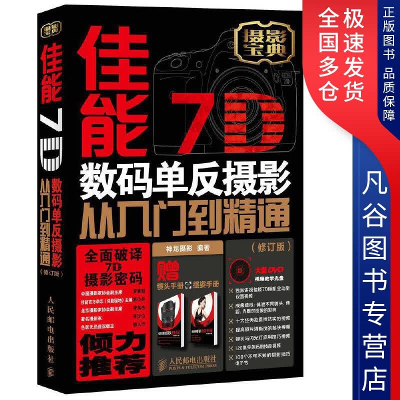 【正版书】佳能7D数码单反摄影从入门到精通（修订版）