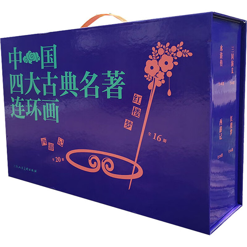 中国四大古典名著连环画(全136册) 上海人民美术出版社