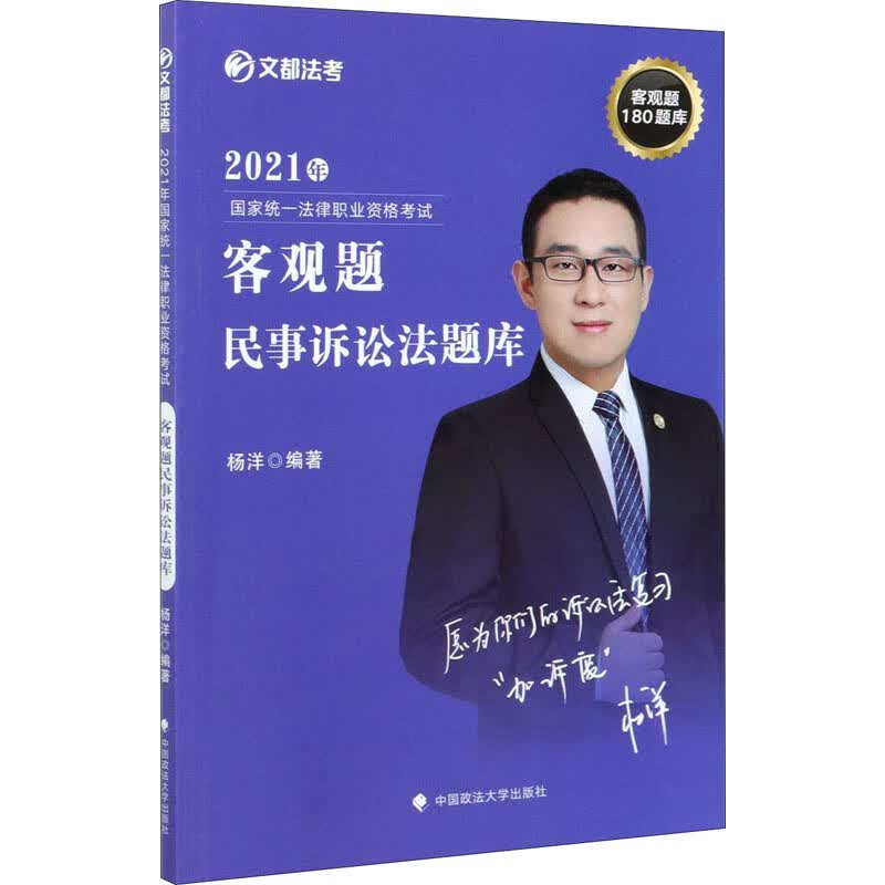 2021年 法律职业资格考试客观题民事诉讼法题库