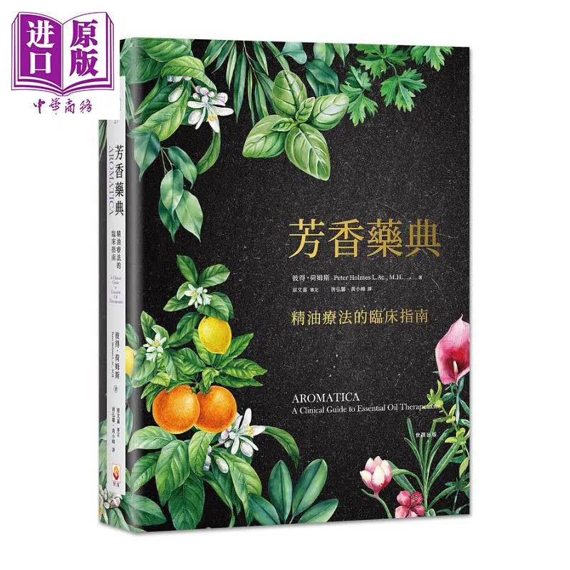 芳香药典 精油疗法的临床指南 精装 港台原版 彼得荷姆斯 世茂出版使用感如何?