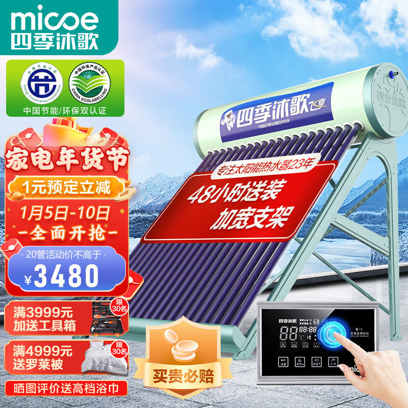 四季沐歌（MICOE）飞享太阳能热水器 家用全自动 光电双能 一级能效 标配智能仪表电辅热 20管155L