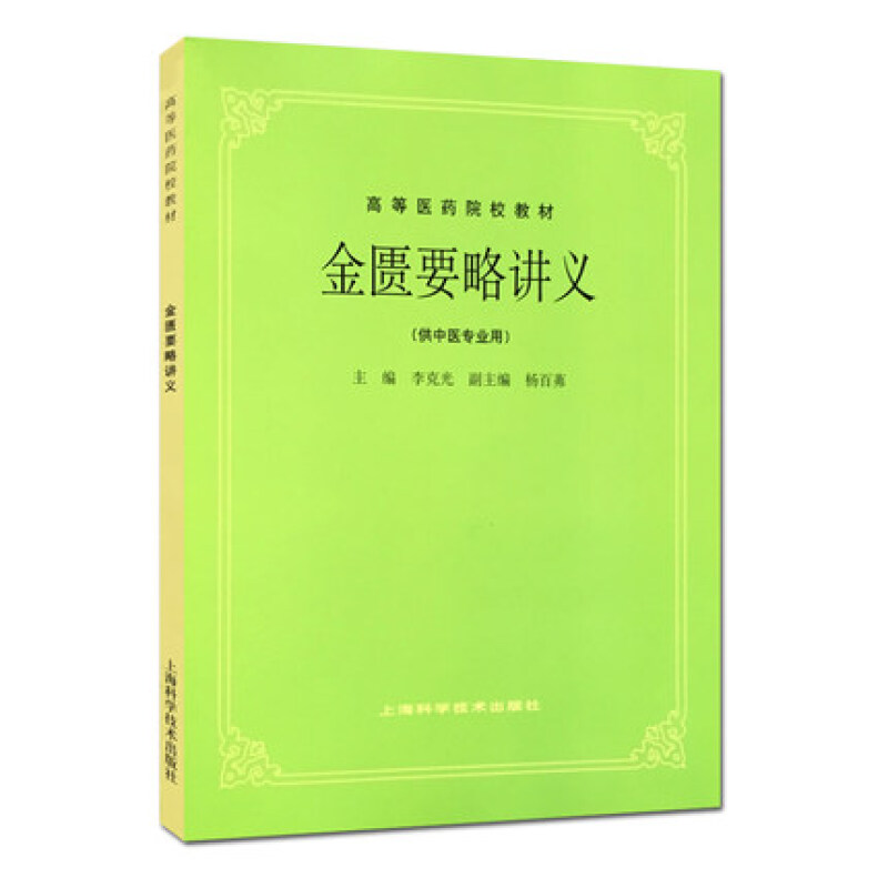 正版 金匮要略讲义(供中)第五版中医教材 列杂疗方 高等医药院校教材