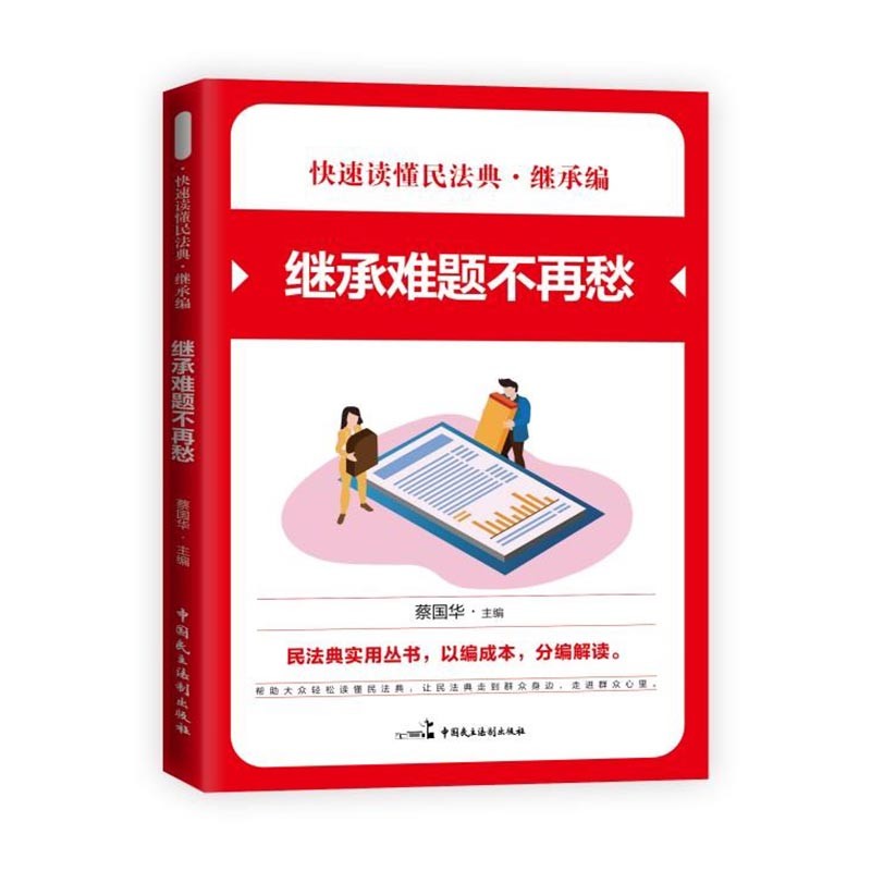 快速读懂民法典·继承编一继承难题不再愁 快速读懂民法典社会生活民法典实用丛书