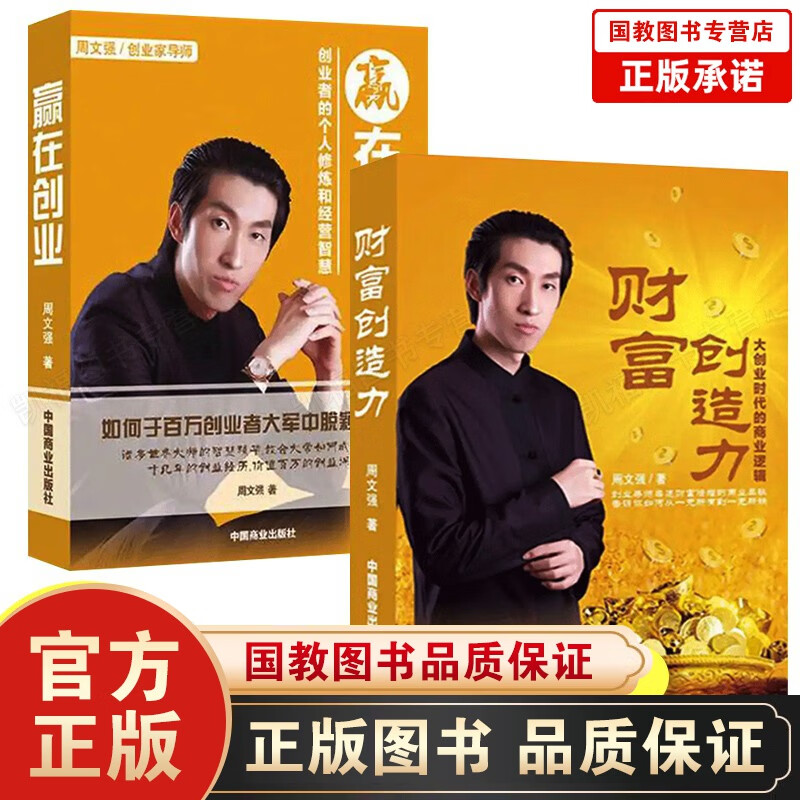 财富创造力+赢在创业周文强 成功投资理财