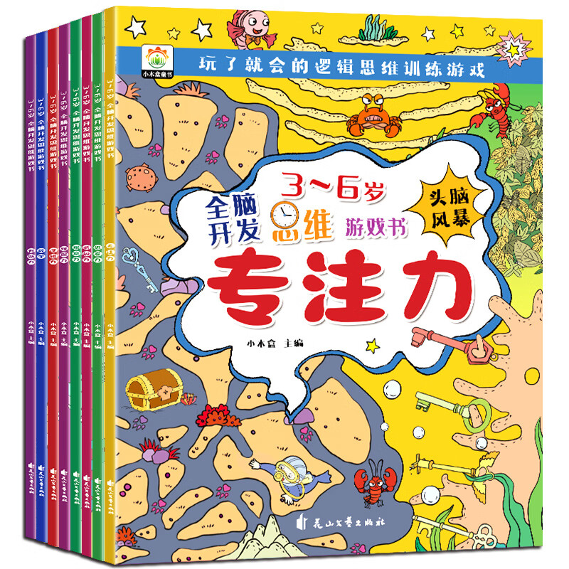 全脑开发思维游戏书全套8册3-6岁思维逻辑训练书大中小班幼儿益智思维训练书籍开发大脑智力宝宝幼儿园 无颜色 无规格