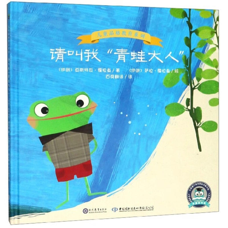 中文书儿童品格教育系列：请叫我“青蛙大人”（精装绘本）