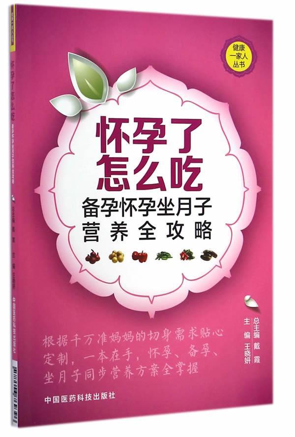 怀孕了怎么吃-备孕怀孕坐月子营养全攻略王晓妍养生/保健9787506769396