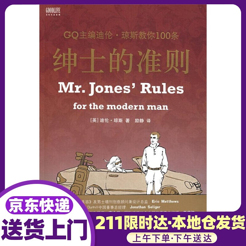 绅士的准则 (英)迪伦·琼斯(Dylan Jones)著,励静译 中国旅游出版社