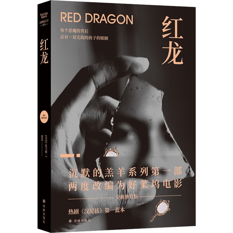 红龙(沉默的羔羊系列)