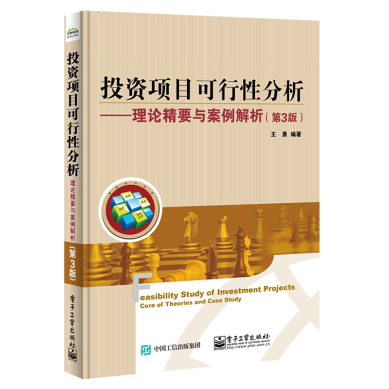 投资项目可行性分析 理论精要与案例解析 第3版 通过具有代表性的不同行业大中型项目投资分析案例介绍怎么看?