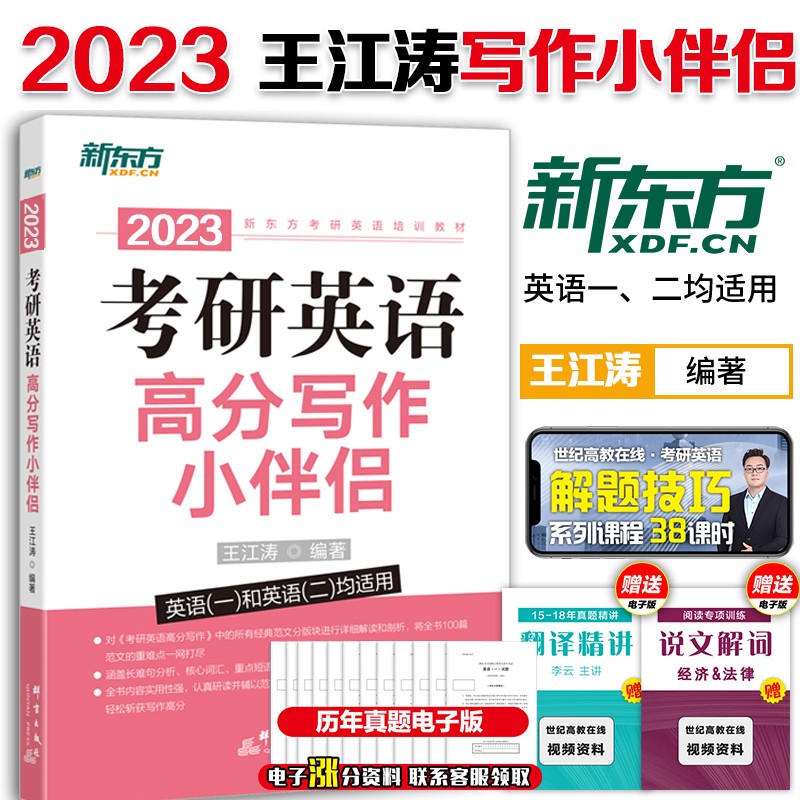 新东方王江涛2023考研英语高分写作小伴侣高分写作配套经典范文详细解读适用考研英语一英语二