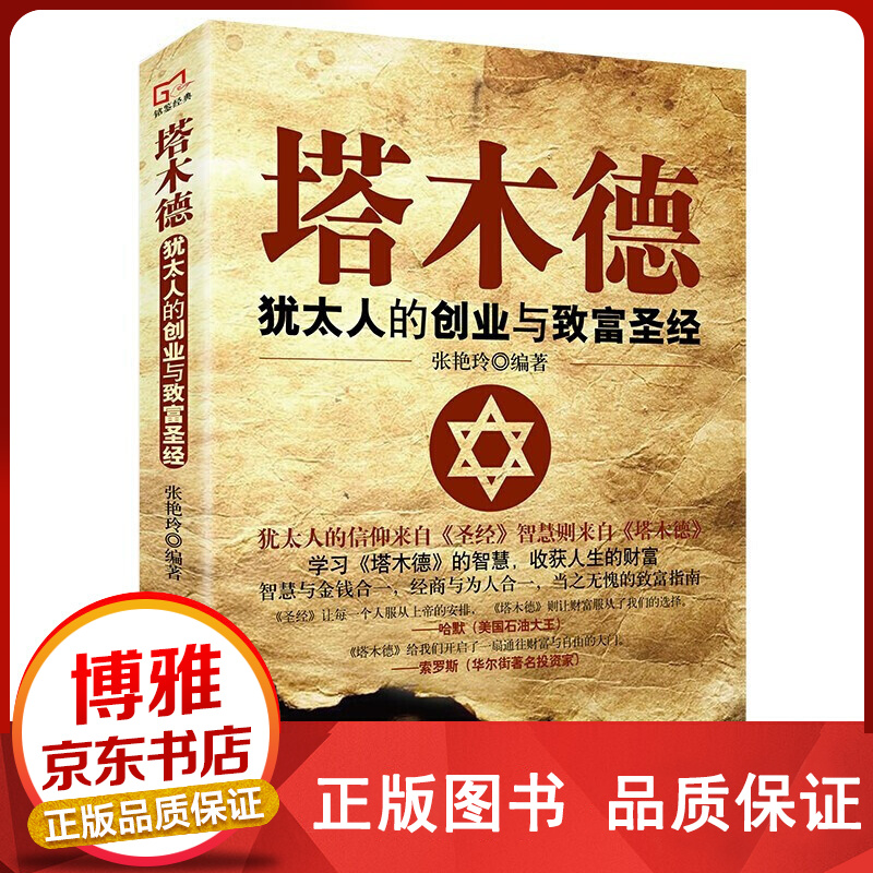 塔木德：犹太人的创业与致富提升财商人生哲理【百元神卷】