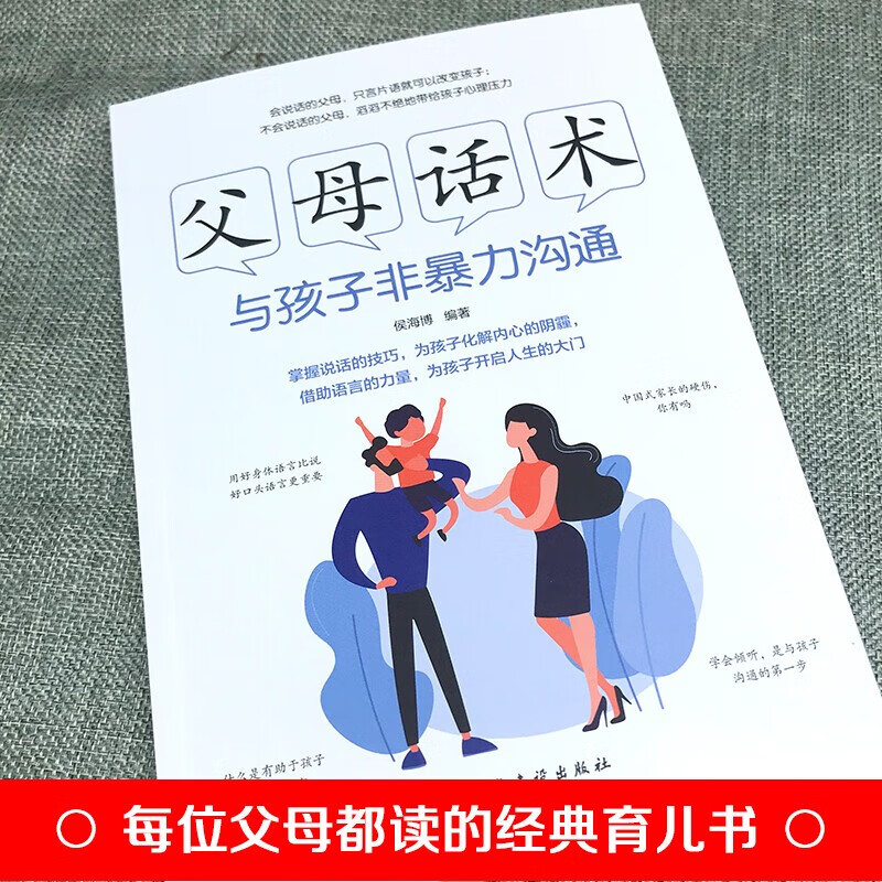 父母话术：与孩子非暴力沟通+高效亲子沟通详情图