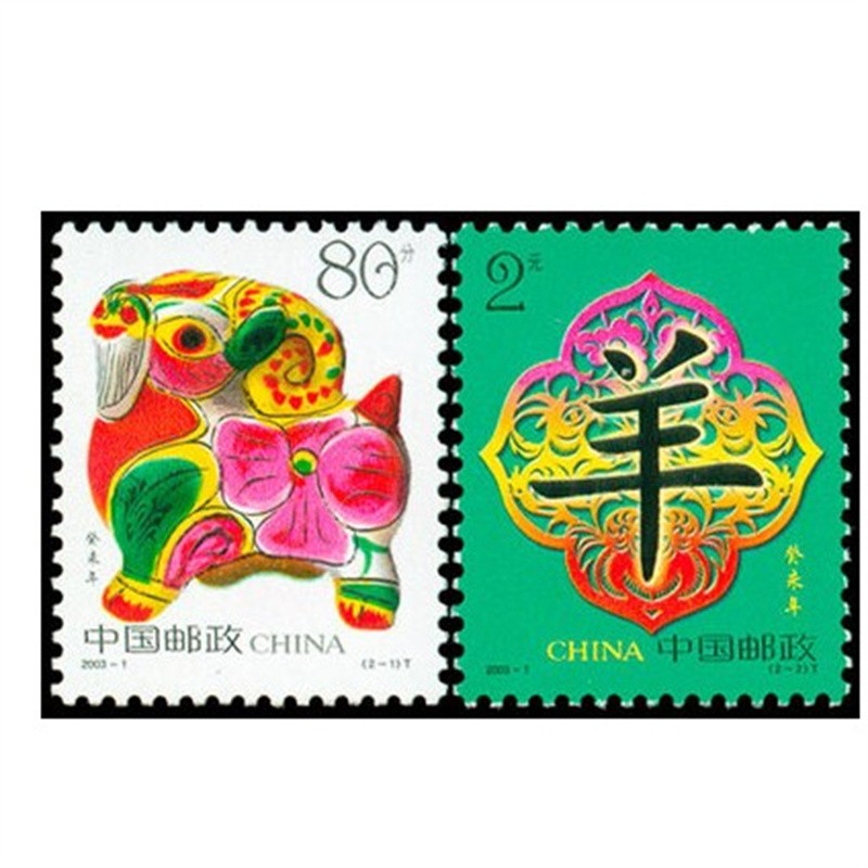2003年2003-1第二轮生肖癸未年羊年邮票