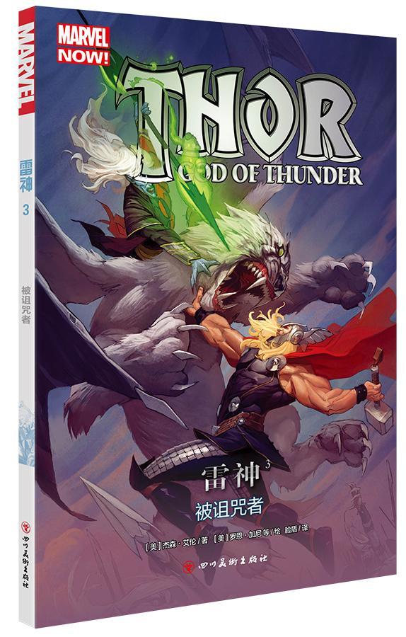 雷神3:被诅咒者 复仇者联盟 雷神索尔 漫威英雄动漫漫画连环画美国