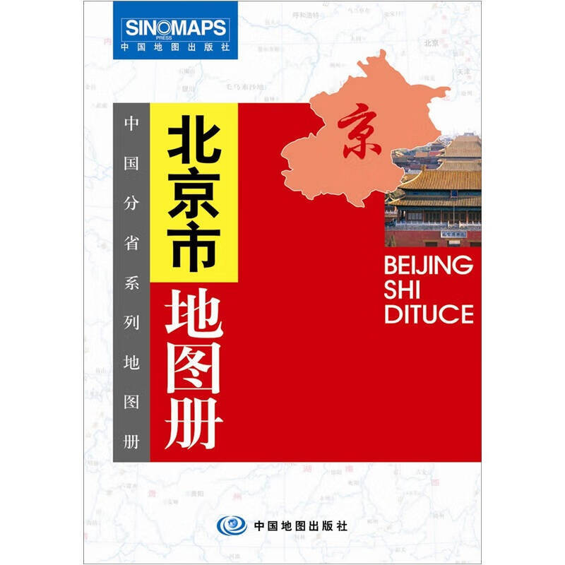 北京市地图册（新版）【正版好书】