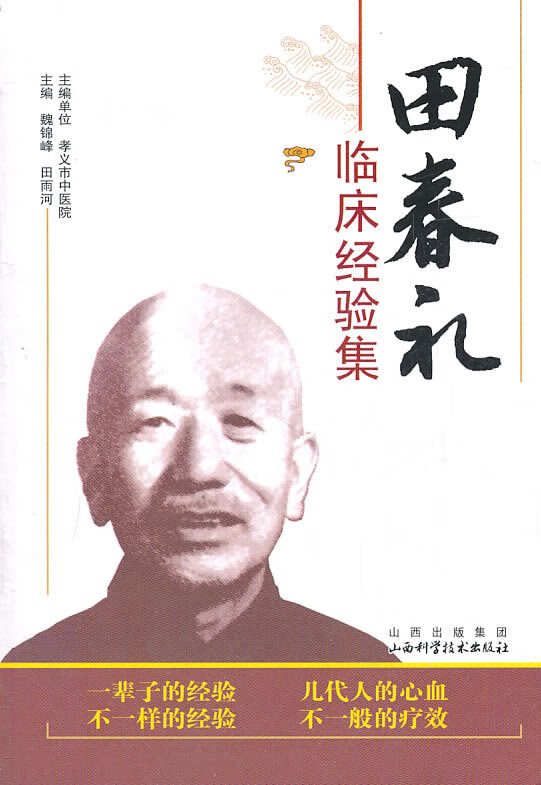 田春礼临床经验集【正版图书】