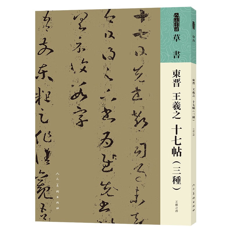 人美书谱 草书 东晋 王羲之 十七帖（三种）