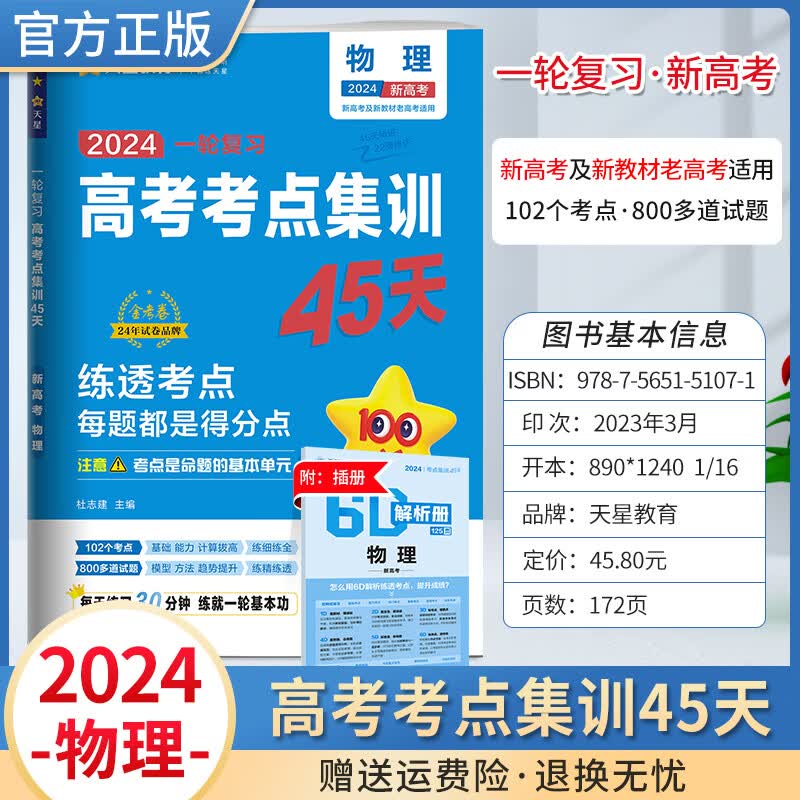 2024高考考点集训45天金考卷试卷一轮复习高三通用全国卷资料专题训练天星教育正版 物理 新高考