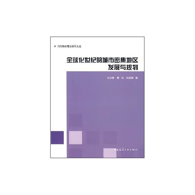 全球化世纪的城市密集地区发展与规划