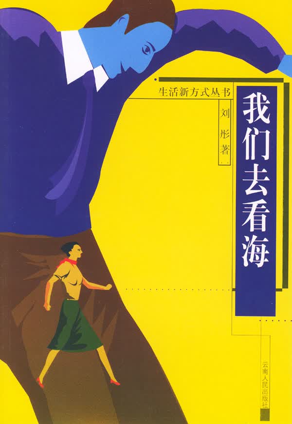 我们去看海 刘彤