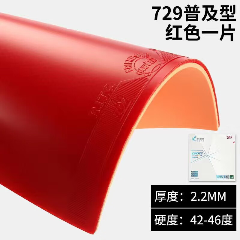 729正品友谊729普及套胶乒乓球拍胶皮乒乓球拍套胶训练专用反胶胶皮 普及套 44度 红色1片【送护边护膜胶水】