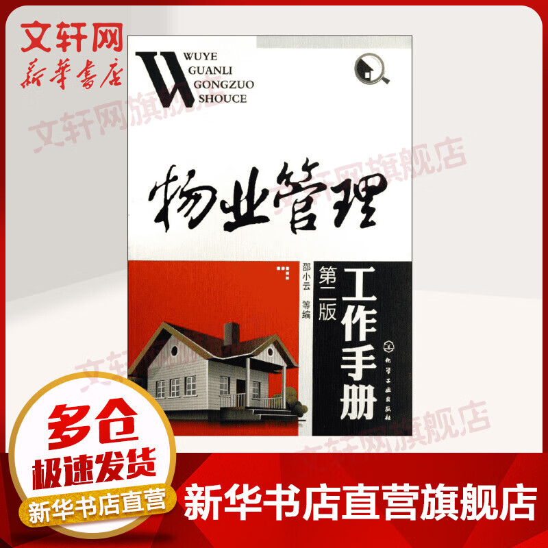 物业管理工作手册 (第2版)
