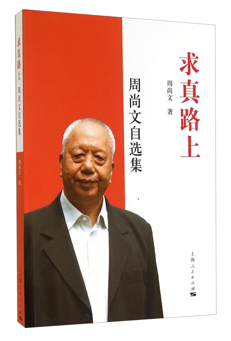 求真路上  周尚文自选集【正版好书,下单速发】