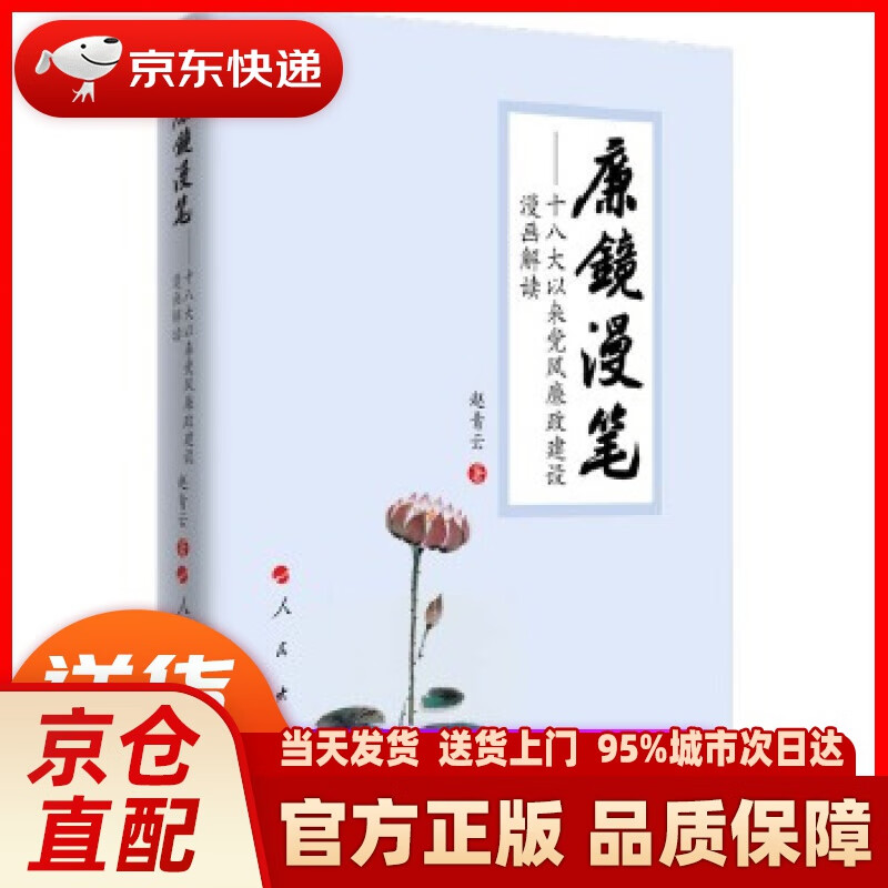 【新华书店 正版新书】廉镜漫笔 十八大以来党风廉政建设漫画解读 赵青云 人民出版社